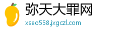 弥天大罪网
